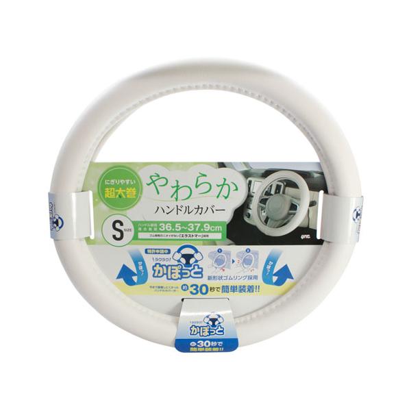 他サイト： 槌屋ヤック かぽっとハンドルカバー やわらかレザー ホワイト S KCY107の商品画像