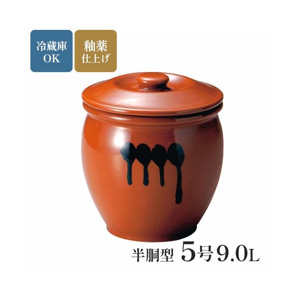 陶器 蓋付半胴かめ 5号 9.0L 漬物 味噌 梅干し ぬか床 らっきょう 発酵