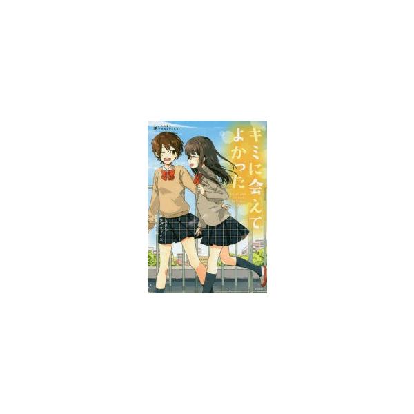 キミに会えてよかった 朝比奈歩 著 一色美雨季 著 櫻いいよ 著 菜つは 著 南潔 著 雪宮鉄馬 著 ポプラ社 Buyee Buyee Japanese Proxy Service Buy From Japan Bot Online