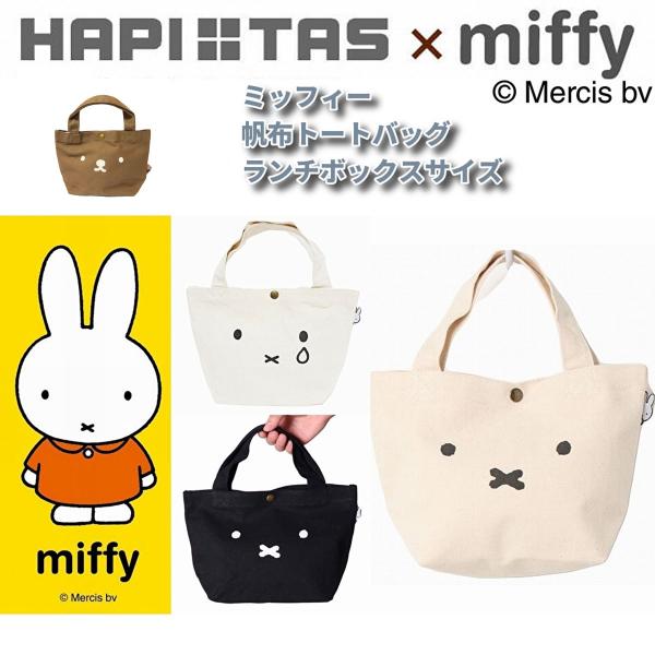 ミッフィー ランチバッグ ミニトートバッグ レッスンバッグ レディース 帆布 キャンバス ハピタス シフレ コラボ 正規品 Miffy かわいい かくれんぼミッフィー Hap6015 Web Complete 通販 Yahoo ショッピング