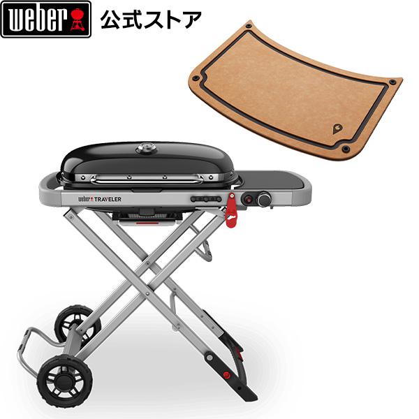 【Weber公式】 ウェーバー Traveler＆まな板セット 1502664 / Traveler トラベラー ガスグリル 4-6人用 9010013 / クッキングボード 7031 【 送料無料 】