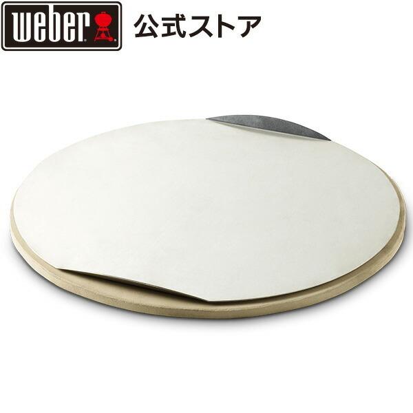 WEBER（ウェーバー） 【Weber公式】 ピザストーン 直径26cm 17057