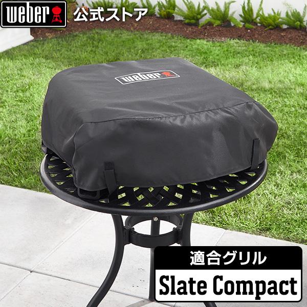 【Weber公式】 ウェーバー スレート コンパクト カバー 3400121 / Slateシリーズ [ バーベキュー コンロ BBQ グリル キャンプ インスタ映え ステーキ ]