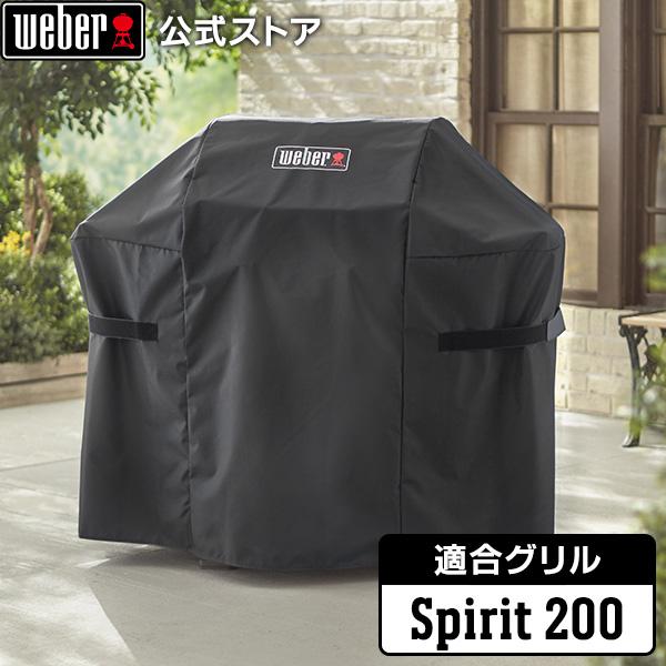 【Weber公式】 ウェーバー Spirit II 200シリーズ、Spirit 200シリーズ用 グリルカバー 【日本正規品】 7138 BBQ バーベキュー 保護 収納 保管