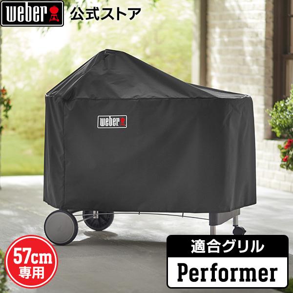【Weber公式】 ウェーバー バーベキュー コンロ パフォーマー プレミアムケトルグリルカバー BBQ グリル キャンプ 7152