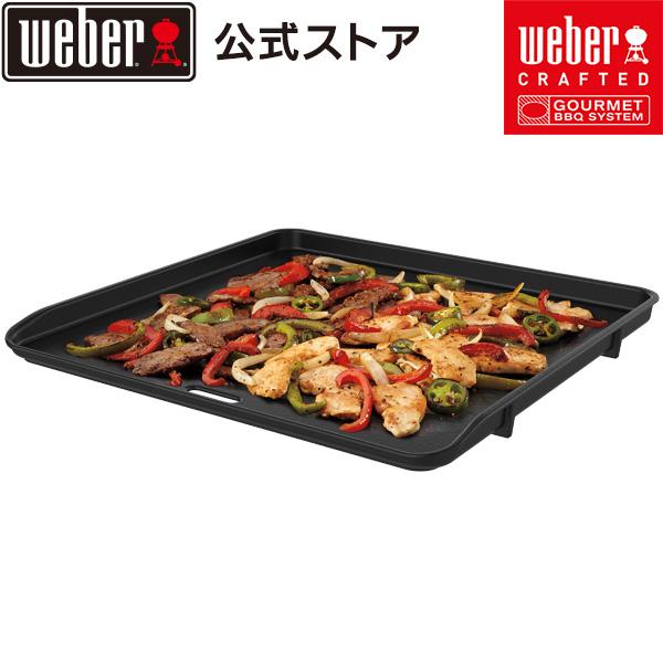 【Weber公式】 ウェーバー Weber Crafted グリドル Griddle  #7682 BBQ バーベキュー グリル キャンプ クッキング ベランピング 自宅