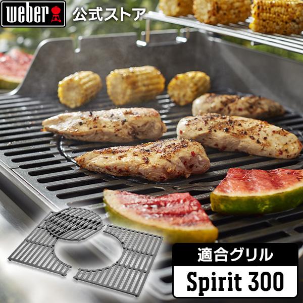 WEBER 【Weber公式】 ウェーバー Spirit 300シリーズ GBS調理用