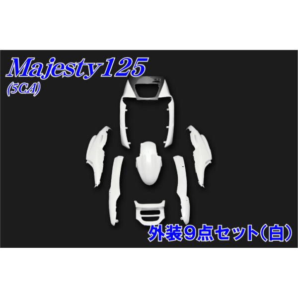 バイクパーツセンター マジェスティ125 外装9点セット YAMAHA ヤマハ