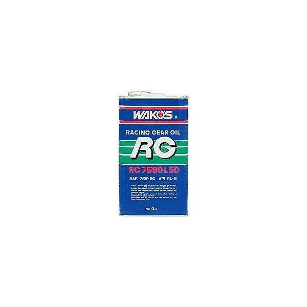 WAKOS RG7590LSD ミッションオイル 75W-90 2本セット WAKOS ワコーズ RG7590LSD アールジー7590LSD【2L】 ミッション