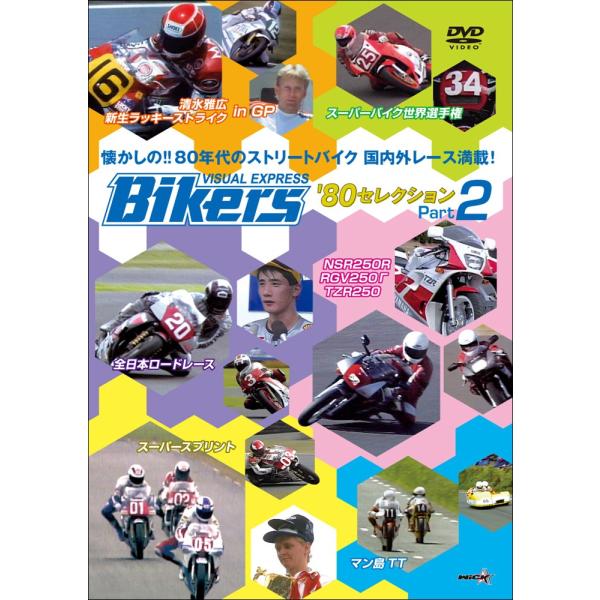�E�B�b�N�E�r�W���A���E�r���[���E BIKERS VISUAL EXPRESS 80s�Z���N�V���� Part2 DVD�E�u���[���C DVD�E���ЁE�J�^���O