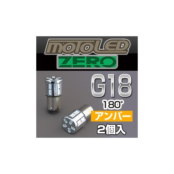 DELTA DIRECT DELTA DIRECT:デルタダイレクト MOTO LED ZEROシリーズ G18 S AMB :24076265:ウェビック2号店 通販 デルタダイレクト MOTO LED ZERO 360°SMD G18 S AMB 180°(2個入) D-1665 DELTA DIRECT ヘッドライト・バルブ バイク 汎用