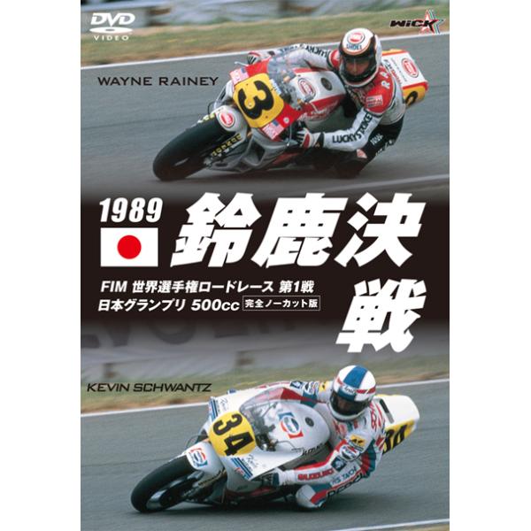 ウィック・ビジュアル・ビューロウ 1989鈴鹿決戦 FIM世界選手権ロードレース第1戦 DVD・ブルーレイ DVD・書籍・カタログ