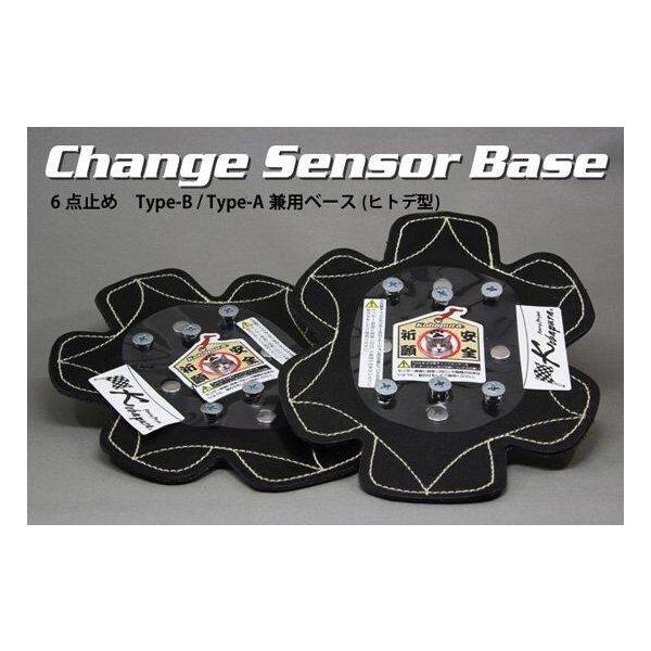 コバプラ チェンジセンサーベース 人手型 Type-A／Type-B兼用 バンクセンサー アパレル
