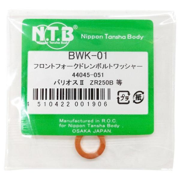 NTB NTB:エヌティービー フロントフォークドレンボルトワッシャー 入り数：1個入 バリオスII ZR250B KAWASAKI カワサキ KAWASAKI カワサキ