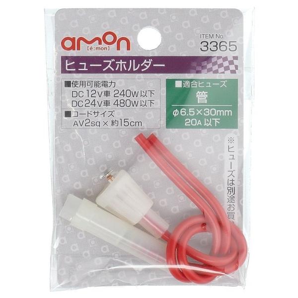 3365 エーモン工業 ヒューズホルダー 適合ヒューズ管(φ6.5×30mm) 許容電流20A(MAX) DC12V車240W以下/DC24V車480W以下 コードサイズAV2sq×約15cm