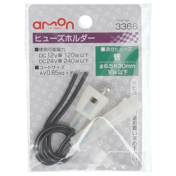 エーモン工業 ヒューズホルダー 適合ヒューズ:管(φ6.5×30mm) amon 3366(エ-モン) 返品種別A