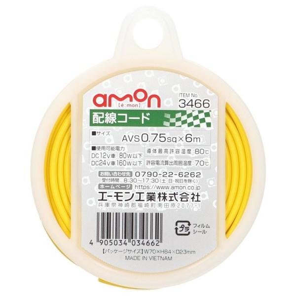 他サイト： amon エーモン 配線コード 配線・コードの商品画像