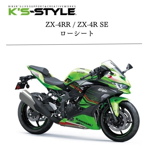 K’s-STYLE ケイズスタイル ローシート タイプ：-20mm Ninja ZX-25R NINJA ZX-4RR NINJA ZX-4R SE  KAWASAKI カワサキ KAWASAKI カワサキ KAWASAKI カワサキ