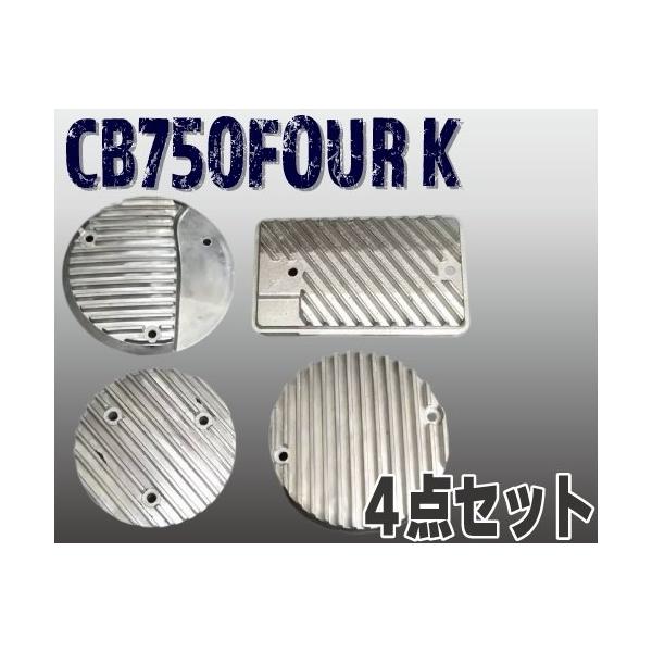 プレイマンズ・コレクション エンジンカバー 4点セット CB750FOUR K 