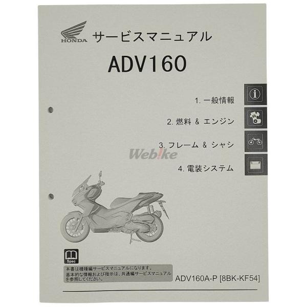 HONDA ADV160 サービスマニュアル webike02_25833145