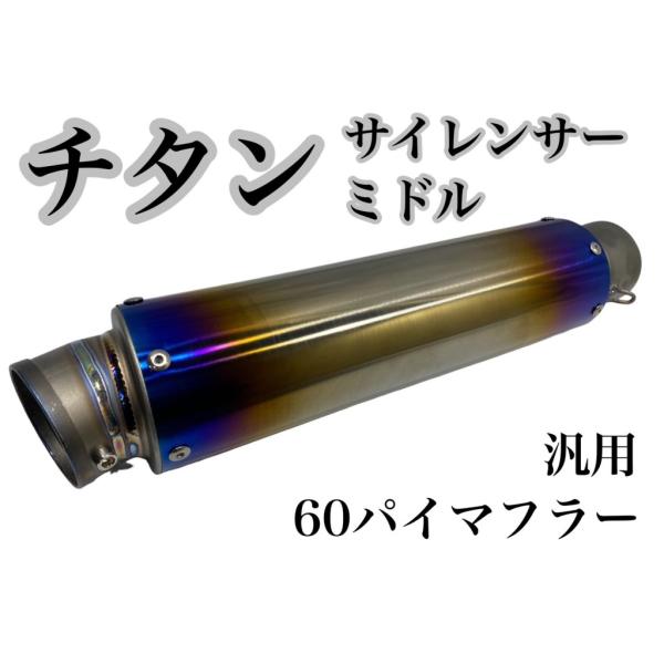 プレイマンズ・コレクション チタン サイレンサー ミドル 補修・汎用サイレンサー マフラー