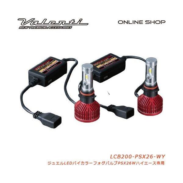 Valenti バレンティ ジュエルLEDバイカラーフォグバルブPSX26W