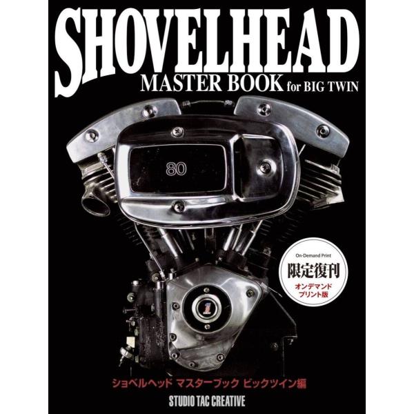 ショベルヘッド マスターブック ビッグツイン編 スタジオタッククリエイティブ webike02_26061333