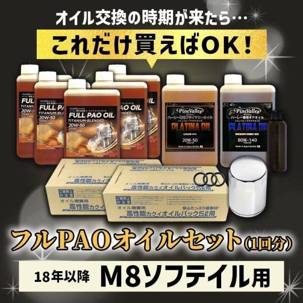 Pine Valley パインバレー フルPAO(フルパオ)オイルセット【20W50】【4サイクルオイル】 オイルフィルターカラー：クローム M8ソフテイル 4サイクルオイル