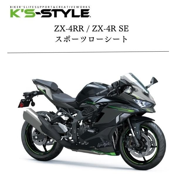K’S-STYLE Ninja ZX25R ZX4Rスポーツローシート K'sーSTYLE K's-STYLE ケイズスタイル スポーツローシート