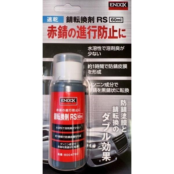他サイト： SPHERE LIGHT スフィアライト ENDOX 錆転換剤RS 60ml 防錆・錆取りケミカル ケミカルの商品画像