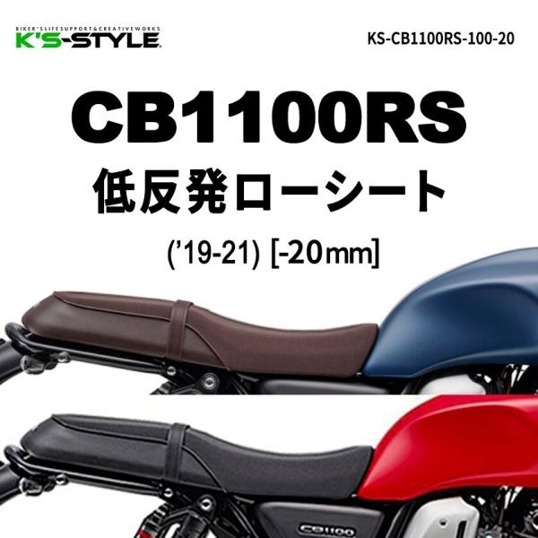K’s-STYLE ケイズスタイル 低反発ローシート シートカラー：黒 / あんこ抜き(ローダウン)：あんこ抜き＋低反発 CB1100RS HONDA ホンダ シート シート関連 外装