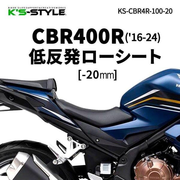 K’s-STYLE ケイズスタイル 低反発ローシート ローダウン加工：-20mm(低反発素材入り) CBR400R HONDA ホンダ シート シート関連 外装