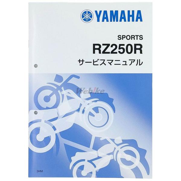 Y’S GEAR(YAMAHA) ワイズギア サービスマニュアル 【補足版】 RZ250R YAMAHA ヤマハ DVD・書籍・カタログ