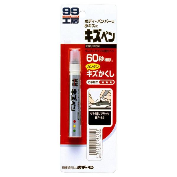 他サイト： SOFT99 ソフト99 99工房 キズペン つや消しブラック タッチペン 塗装関連 ケミカルの商品画像