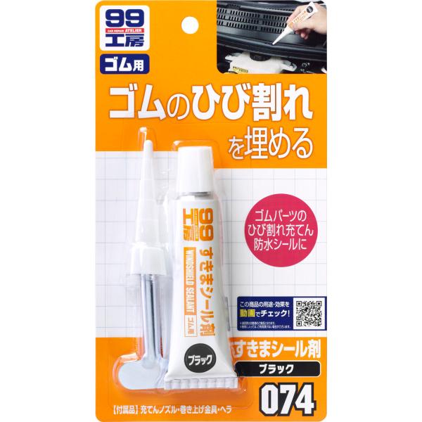 SOFT99 ソフト99 99工房 すきまシール剤 ブラック 液体ガスケット・シール剤 ケミカル