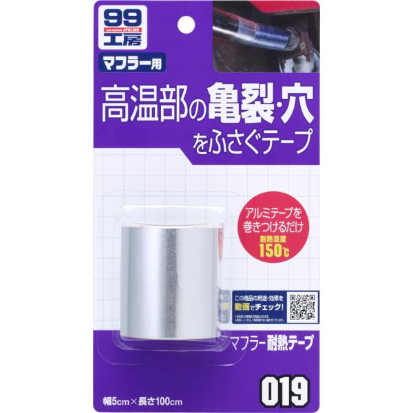 SOFT99 ソフト99 99工房 マフラー耐熱テープ マフラーバンテージ マフラー