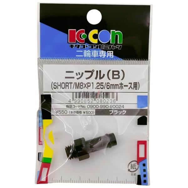 ※詳細な出荷時期はご注文後にメールでご案内します。■商品番号0900-990-90024■JANコード4990852080236■商品概要(B)SHORT/M8-P1.256mmホース用カラー：ブラック