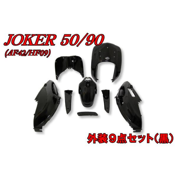 ホンダ ジョーカー 50/90 3041 ブラック外装セット バイクパーツセンター ジョーカー50/90 外装セット ジョーカー HONDA