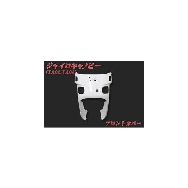 ジャイロキャノピー フロント カウル」の人気商品一覧 | 安い商品を