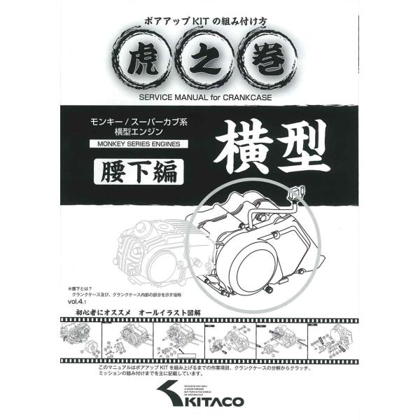 他サイト： KITACO キタコ モンキー・エンジン用　虎の巻(腰下編) モンキー リトルカブ HONDA ホンダ サービスマニュアル DVD・書籍・カタログの商品画像