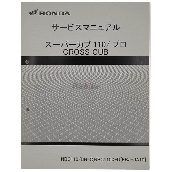ホンダ HONDA サービスマニュアル SUPER CUB110 NBC110 PRO