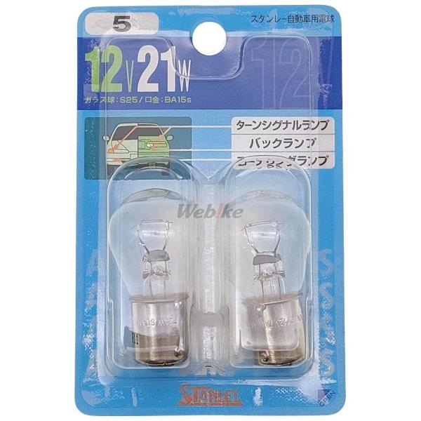 他サイト： STANLEY スタンレー電気 ストップランプ用電球 ブリスターパック ZRX400 ZRX400-II ZRX1200 KAWASAKI カワサキ テールランプバルブ 灯火類 電装系の商品画像