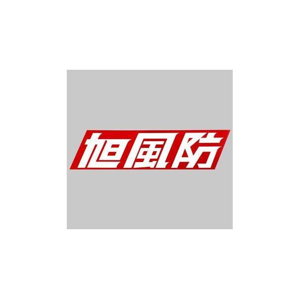旭風防 アサヒ風防 ステッカー ステッカー・デカール 外装