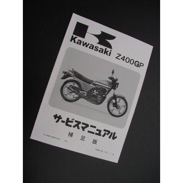 BRC ビーアールシー サービスマニュアル(補足版) Z400GP KAWASAKI