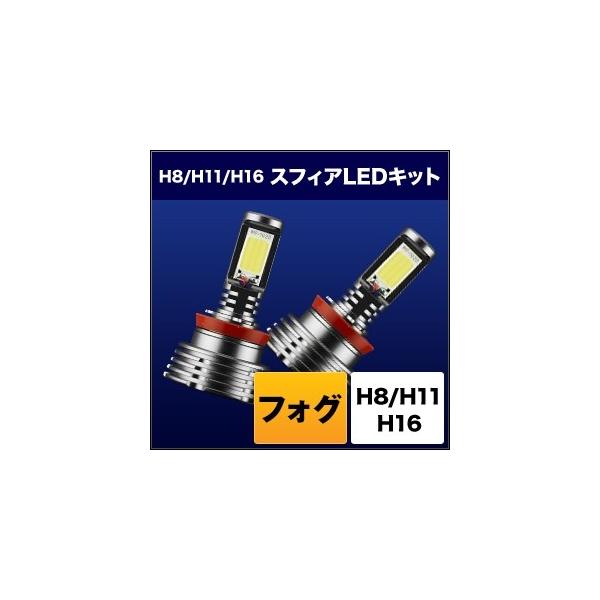 SPHERE LIGHT XtBACg tHOpXtBALED H8^H11^H16 Ro[WLbg ^CvF3000K(FFCG[{̐FFVo[) Η dn