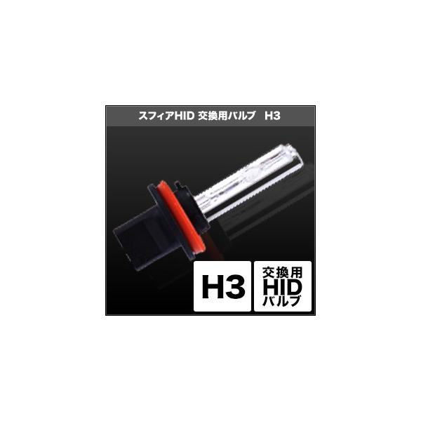SPHERE LIGHT �X�t�B�A���C�g HID�����p�o���u H3 �^�C�v�F6000K(2�{) HID��C�o���u ���Η� �d���n