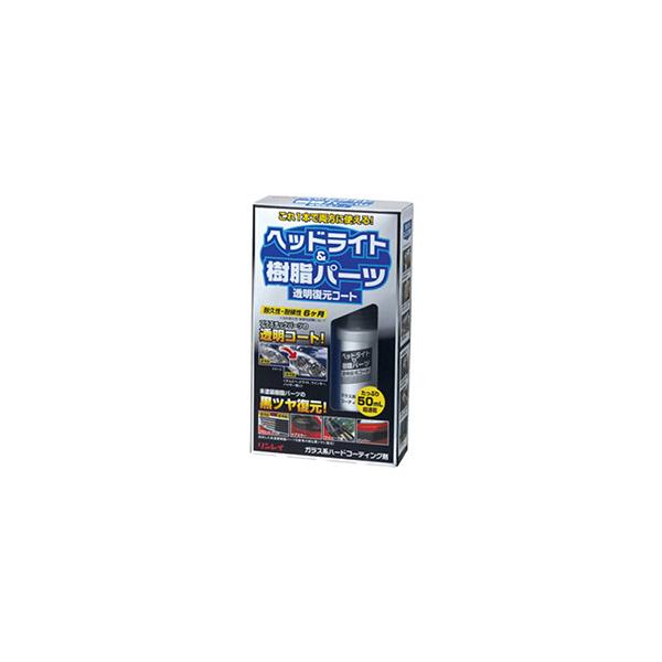 他サイト： リンレイ ヘッドライト＆樹脂パーツ 透明復元コート その他洗車用品 ケミカルの商品画像