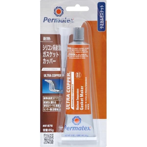 Permatex パーマテックス シリコン系耐油ガスケット ウルトラカッパーRTVシリコーン 液体ガスケット・シール剤 ケミカル