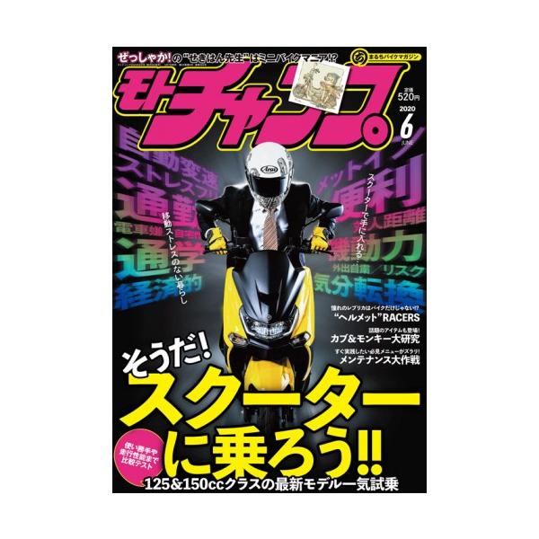 三栄書房 SAN-EI SHOBO モトチャンプ 2020年6月号 書籍・雑誌 DVD・書籍・カタログ