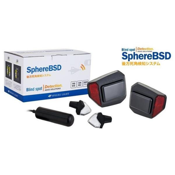 【新品】 スフィアライト sphere BSD 後方死角検知システム SPHERE LIGHT スフィアライト Sphere BSD 後方死角検知システム